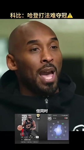 科比早年点评:从夺冠角度看,哈登的打法难夺冠!